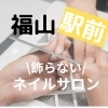 福山で唯一の”飾らない”ネイルサロン【福山駅前】爪Labo爪のお悩み専門サロン