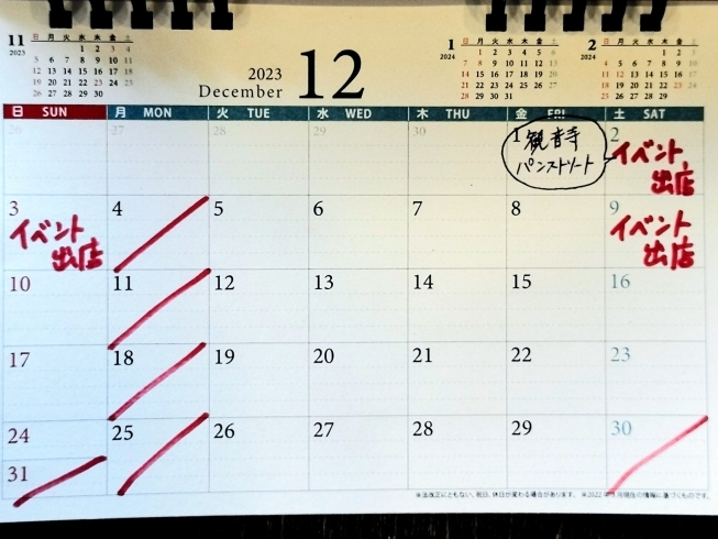 12月のカレンダー「今週末は店舗営業はありません！」