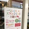 しばたスタンぷらり〜　参加のお知らせ