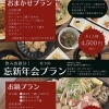 忘新年会プランのご案内！