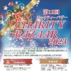 クリスマスチャリティーバザー開催（橿原神宮会館）