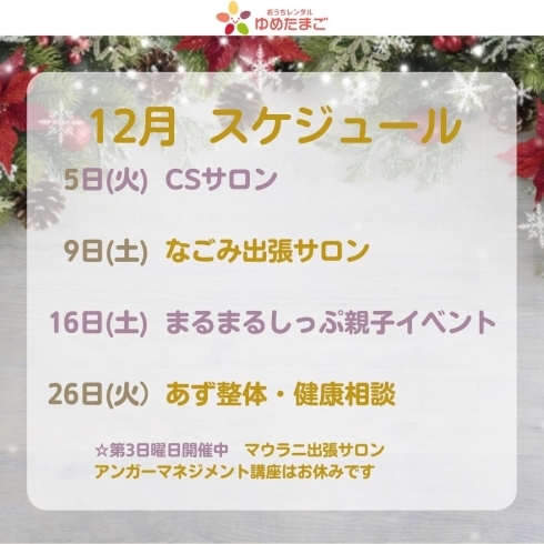 「【新安城レンタルスペース】☆12月イベント・サロン情報」