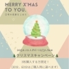 クリスマス🎄キャンペーン🤶チケット購入がお得になります✨