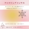 12月10日は本気のチャネリングコンサルテーション⭐️