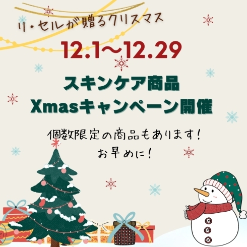 クリスマスはご褒美エステ♪「クリスマスキャンペーン開催中です！【宮崎市・フェイシャルエステ・RECELL・ハーブピーリング・シミ取り・水素・肌質改善・アトピーケア】」