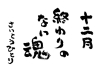さいとうひとり今月の詩「🎉✨️檄文旗祭り✨️🎉」