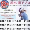 12月の鈴木萌子プロレッスンのお知らせ✨