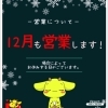 12月も通常営業致します！「12月も通常営業致します！【中古販売・不用品買取・出張買取】」