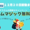 期間限定！アルカリ電解水無料配布中
