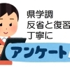 【卒業生アンケート】県学調で目標点数がとれなかったあなたへ[学調・高校入試、浜松西中受験対策にも強い　静岡県最大の受験対策公開模試]