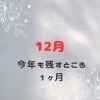 今年もあとわずか