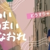 めまいってどんなの？