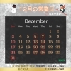 12月営業日