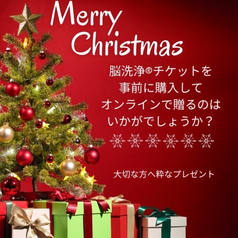 ウェブチケットで脳洗浄®︎のクリスマスプレゼント「クリスマスプレゼントはこれで決まり🎁【松山で脳洗浄・よもぎ蒸しなら松山空港近くのLEHOPULUへ🌈】」