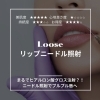 【リップニードル照射】プルプル唇へ
