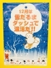「12月スタート！ストレッチは雪だるまダッシュ！？」