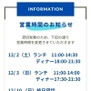 営業時間ご確認ください！！12月の貸切営業、イベント開催状況について