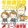冬期講習早割キャンペーンは12/9までです
