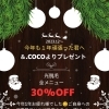 １２月＆.COCOの脱毛キャンペーン