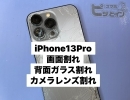 iPhone13Pro重度破損もスマホピットインゆめタウン筑紫野店なら即修理可能！