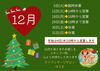 「12月のお知らせ📢」