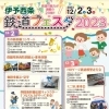 伊予西条鉄道フェスタ2023 開催！（2023年12月2日(土) ～ 3日(日)）