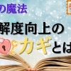 速読の魔法: 理解度向上のカギとは？