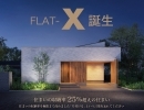 新商品「FLAT-X　(ﾌﾗｯﾄｴｯｸｽ）」誕生！