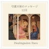 ＊　12月・生まれ月ごとのメッセージとラッキーカラー/ まこものしめ縄づくりWSのお知らせ