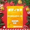 12月お得なキャンペーン❗️ボディケア 【ふとみ銘泉万葉の湯リラクゼーション】