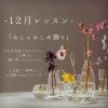 12月レッスンのご案内＊