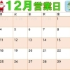 12月営業カレンダー　澄川かくスポ鍼灸整骨院