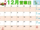 12月営業カレンダー　澄川かくスポ鍼灸整骨院