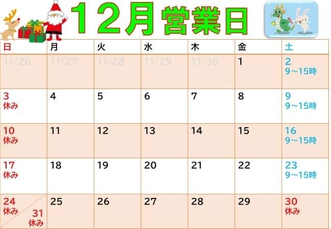 12月営業カレンダー「12月営業カレンダー　澄川かくスポ鍼灸整骨院」