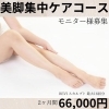 「美脚目指したい方必見！モニター様募集中☆お得に足痩せするチャンスです◎」