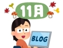 【2023年11月】各教室の11月のブログをご紹介します[浜松で内申点対策・浜松西中受験対策なら虹の風！考える面白さを追求する学習塾]