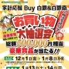 家計応援Buy白銀&白銀南お買い物大抽選会‼️‼️