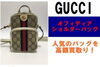 グッチ オフィディア ショルダーバッグ「グッチ オフィディア ショルダーバッグをお買取り！」