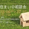 12月16日(土)17日(日)開催♪　住まいの相談会