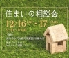 「12月16日(土)17日(日)開催♪　住まいの相談会」