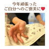 「今年頑張ったご自分へ(=^ェ^=) 氣功・整体・リーディング・ヒーリング」