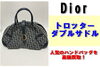 Dior トロッター ダブルサドル「ディオール トロッター ダブルサドル をお買取り！」
