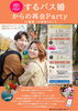 「恋するバス婚からの再会Party Vol.2」