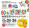 「お餅まきも✨ 本日12/3（日）は銅夢キッチンへGO！　市内企業の愛水さん四国竹林塗装さん創業感謝祭マルシェ開催！」
