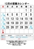 12月の営業カレンダー「減農薬7割削減 おぼろづき」