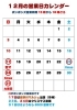 「12月の営業予定カレンダーです。」