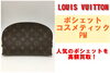 ルイヴィトン　ポシェット・コスメティックPM「ルイヴィトン ポシェット・コスメティックPMを買取りさせていただきました！」