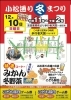 小松通り冬まつり「小松通り冬まつり開催12/10」