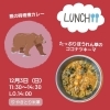本日は「熊の時雨煮カレー」＆「たっぷりほうれん草のココナツキーマ」