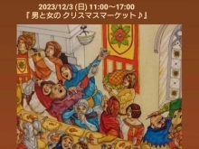 男と女のクリスマスマーケット開催！（2023年12月3日(日)）
